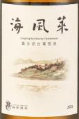 龍亭酒莊海風萊霞多麗白葡萄酒(Longting Sea Breeze Chardonnay, Penglai, China)