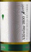 香格里拉海拔1800高原干白葡萄酒(Shangri-La Altiwine 1800 Plateaus White, Diqing, China)