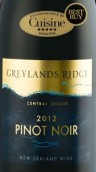 灰土嶺酒莊黑皮諾紅葡萄酒(Greylands Ridge Pinot Noir, Central Otago, New Zealand)