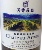 芳香庄园雷司令干白葡萄酒(Chateau Aroma Riesling, Heshuo, China)