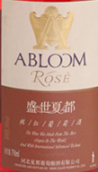 盛世夏都經(jīng)典桃紅葡萄酒(Shengshi Xiadu Abloom Rose, Changli, China)