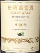 長城特選12年橡木桶紅葡萄酒(GreatWall Oak Barrel 12 Cabernet, Hebei, China)