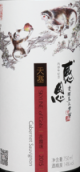 天塞猴年生肖赤霞珠干紅葡萄酒(Tiansai Vineyards Skyline of Gobi Festival Year of Monkey Cabernet Sauvignon, Xinjiang, China)