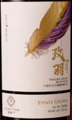 留世玫羽干紅葡萄酒(Legacy Peak Merlot, Ningxia, China)