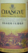 張裕優選級赤霞珠紅葡萄酒(ChangYu Selection Cabernet Sauvignon, Yantai, China)