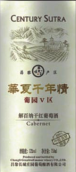 昌黎長城莊園葡園V區(qū)橡木桶干紅葡萄酒(Changli Greatwall Manor V District Oak Barreled Dry Red, Changli, China)