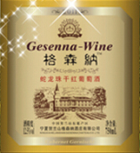 寧夏格森納酒莊蛇龍珠干紅葡萄酒(Ningxia Ge Senna Winery Cabernet Gernischt Red Wine , Ningxia, China)