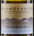 銀色高地家族珍藏霞多麗白葡萄酒(Silver Heights Family Reserve Chardonnay, Helan Mountain's East Foothill, China)