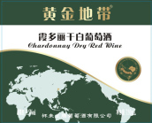 懷來龍騰黃金地帶霞多麗干白葡萄酒(Huailai Longteng Golden Zone Chardonnay, Huailai, China)