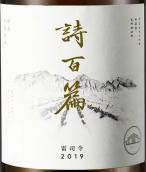 詩百篇特選雷司令干白葡萄酒(Chapter and Verse Mastery Riesling, Huailai, China)