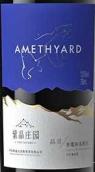 紫晶莊園晶靈赤霞珠-梅洛混釀干紅葡萄酒(Amethyard Fairy Cabernet Sauvignon - Merlot, Huailai, China)