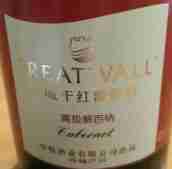 长城高级红葡萄酒(GreatWall Cabernet Gran Red, Penglai, China)