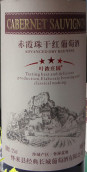 葉濃莊園三星級(jí)赤霞珠干紅葡萄酒(Yenong Manor Three-Star Cabernet Sauvignon, Shacheng, China)