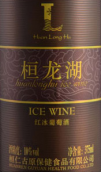 桓龍湖經(jīng)典紅冰葡萄酒(Huanlonghu Wines Classic Red Icewine, Huanren, China)