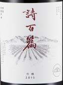 詩百篇特選丹魄干紅葡萄酒(Chapter and Verse Mastery Tempranillo, Huailai, China)