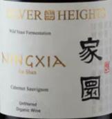 銀色高地家園赤霞珠紅葡萄酒(Silver Heights Jiayuan Cabernet Sauvignon, Helan Mountain's East Foothill, China)