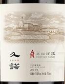 安諾酒莊久諾干紅葡萄酒(Chateau Anuo Juno, Penglai, China)