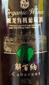 威龙酒庄有机赤霞珠红葡萄酒(Grand Dragon Organic Wine Cabernet Sauvignon, Yantai, China)