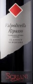 塞奇尼酒莊超級經(jīng)典瓦波利切拉里帕索紅葡萄酒(Scriani Valpolicella Ripasso Classico Superiore, Veneto, Italy)