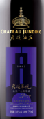 君頂酒莊尊悅高級(jí)干紅葡萄酒(Chateau Junding Golry Premium Red, Penglai, China)