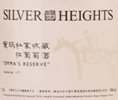 银色高地爱玛私家收藏红葡萄酒(Silver Heights Emma's Reserve, Helan Mountain's East Foothill, China)