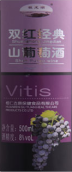 桓龍湖雙紅經(jīng)典山葡萄酒(Huanlonghu Wines Classic Red Vitis, Huanren, China)